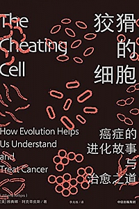 《狡猾的细胞:癌症的进化故事与治愈之道》