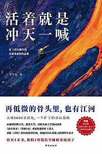 《活着就是冲天一喊》