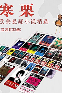 《寒栗:欧美悬疑小说精选》(套装共33册)