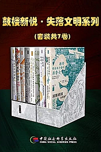 《鼓楼新悦·失落文明系列》(套装共7卷)