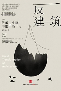 《反建筑》