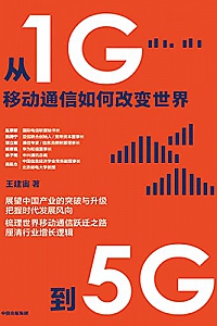 《从1G到5G:移动通信如何改变世界》