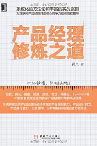 《产品经理修炼之道》