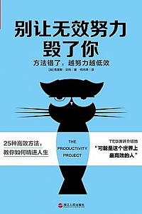 《别让无效努力毁了你》