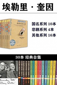 《埃勒里·奎因作品合集》(套装共30本)