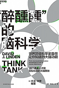 《“醉醺醺”的脑科学》