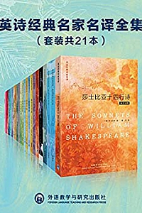 《英诗经典名家名译全集》(套装共21本)