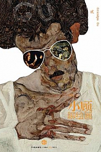 《小顾聊绘画1-2 》