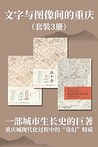 《文字与图像间的重庆》(套装3册)