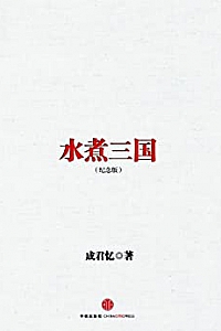 《水煮三国》