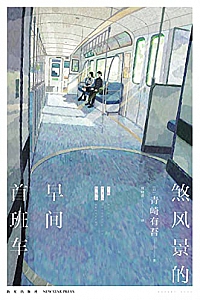 《煞风景的早间首班车》