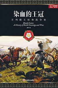 《染血的王冠》