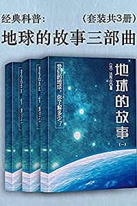 《经典科普:地球的故事三部曲》(套装共3册)