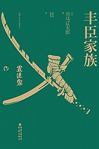 《丰臣家族》