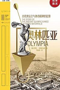 《奥林匹亚:古代奥运会与体育精神的起源》