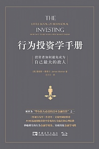 《行为投资学手册:投资者如何避免成为自己最大的敌人》