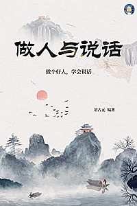 《做人与说话 》