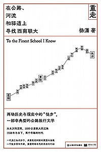 《重走:在公路、河流和驿道上寻找西南联大》