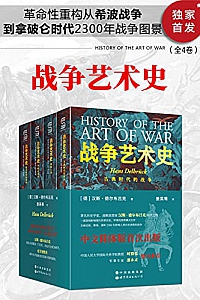 《战争艺术史》(全4卷)