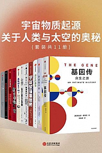 《宇宙物质起源:关于人类与太空的奥秘》(套装共11册)