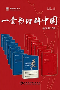 《一套书理解中国》(套装共15册)