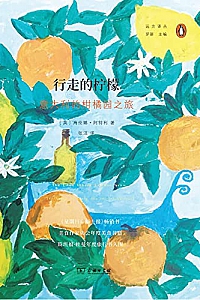 《行走的柠檬 :意大利的柑橘园之旅》