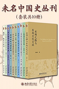 《未名中国史丛刊》(套装共10册)