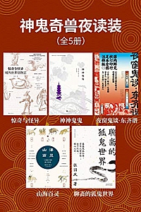 《神鬼奇兽夜读装 》(全5册)