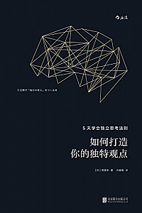 《如何打造你的独特观点》