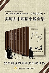《契诃夫中短篇小说全集 》(全8册)
