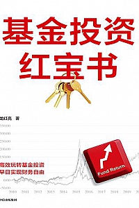 《基金投资红宝书》
