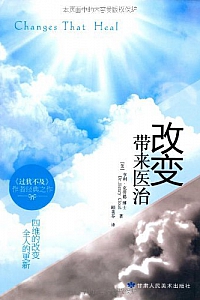 《改变带来医治 》