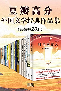 《豆瓣高分外国文学经典作品集》(套装共20册)