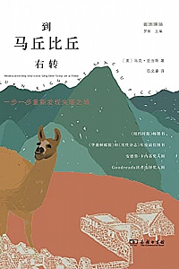 《到马丘比丘右转: 一步一步重新发现失落之城》