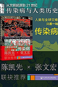 《传染病与人类历史》