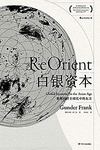 《白银资本:重视经济全球化中的东方》