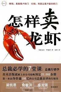 《怎样卖龙虾》