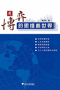 《用博弈的思维看世界 》