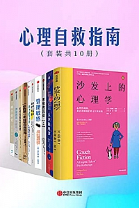 《心理自救指南 》(套装共10册)
