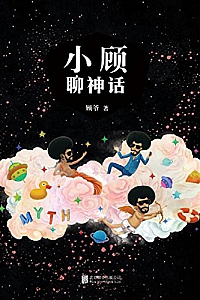 《小顾聊神话》