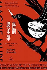 《喜鹊谋杀案》