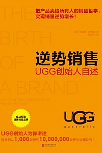 《逆势销售:UGG创始人自述》