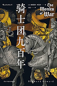 《骑士团九百年》