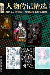 《人物传记精选:看帝王、哲学家、文学家是如何炼成的》 (全6册)