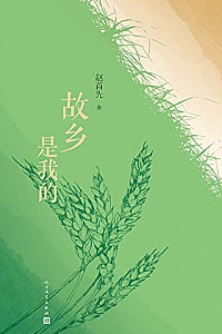 《故乡是我的》