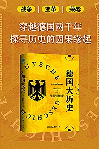 《德国大历史》