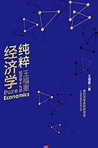 《纯粹经济学》