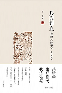 《兵以诈立:我读<孙子>》