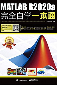 《MATLAB R2020a完全自学一本通 》