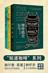 《知道咖啡系列》(共3册)